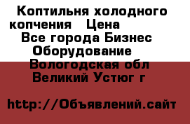 Коптильня холодного копчения › Цена ­ 29 000 - Все города Бизнес » Оборудование   . Вологодская обл.,Великий Устюг г.